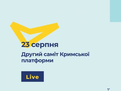 23 серпня 2022 року відбудеться Другий саміт Кримської платформи