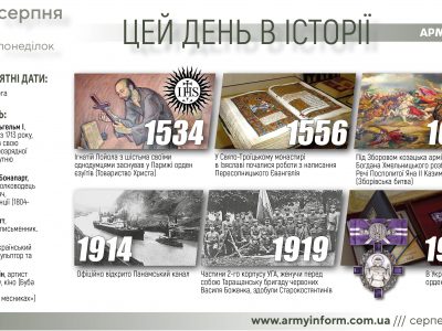 15 серпня. Цей день в історії
