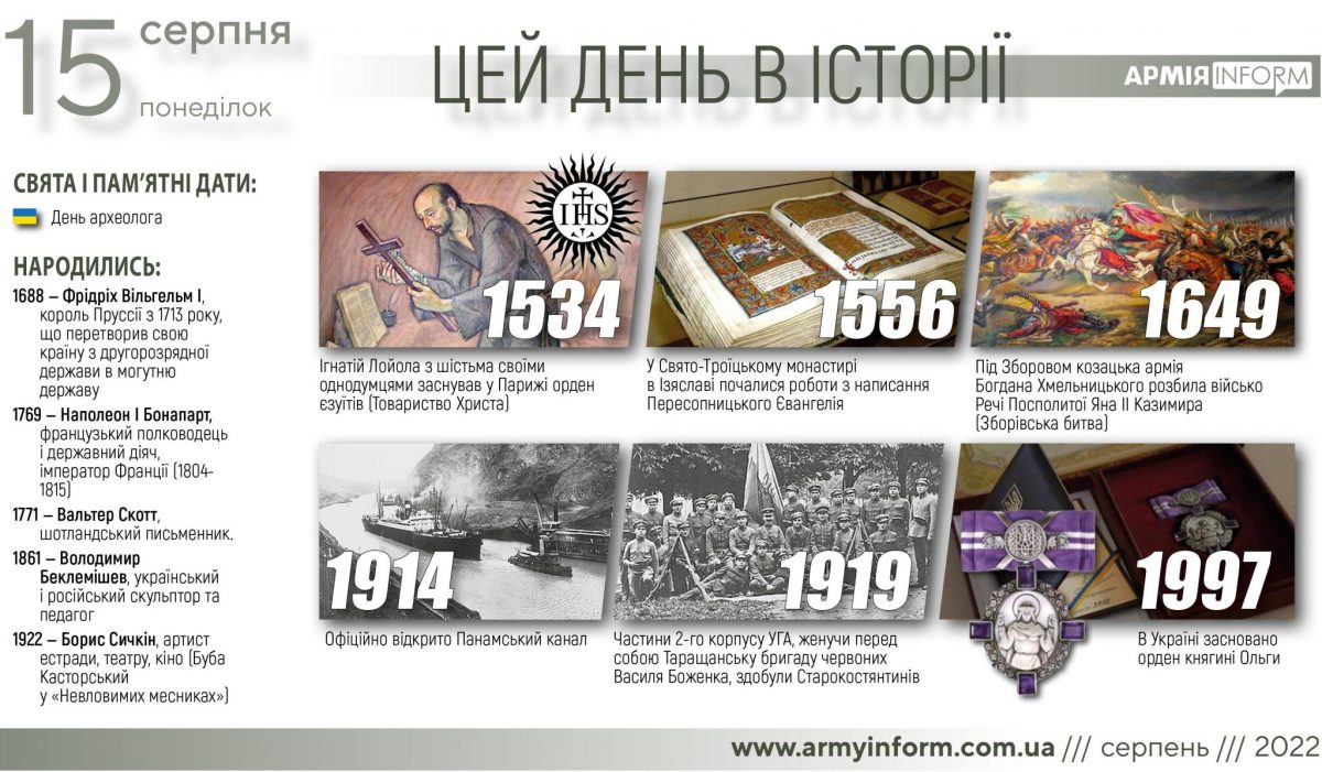 15 серпня. Цей день в історії
