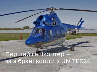 United24: на зібрані кошти придбали перший гелікоптер  