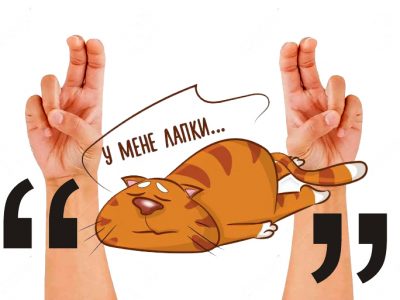 Граматика війни: як лапкування шкодить Україні  