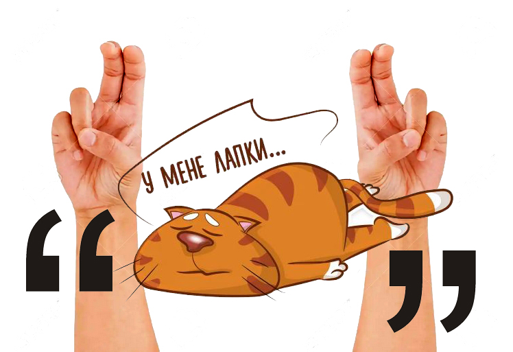 Граматика війни: як лапкування шкодить Україні