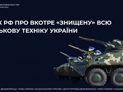Фейк рф про нібито вкотре «знищену» всю українську техніку  