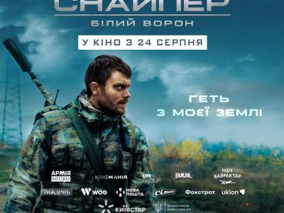 У Києві відбувся допрем’єрний показ фільму «Снайпер. Білий ворон»  