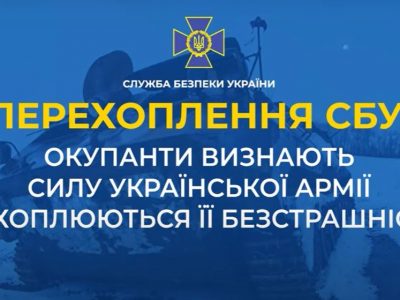 Перехоплення СБУ: «Українська армія – найсильніша у світі. Це так і є, реально»  