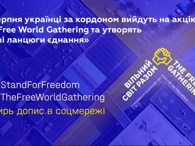 24 серпня українці за кордоном вийдуть на акцію The Free World Gathering та утворять «живі ланцюги єднання»  