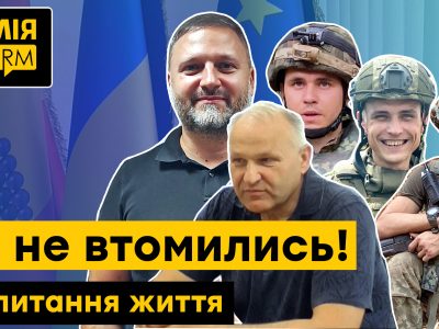 Ми не втомились! Це питання життя  