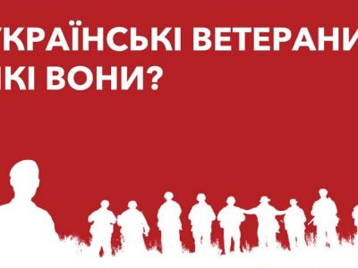 Український ветеранський фонд проводить опитування «Портрет ветерана»  
