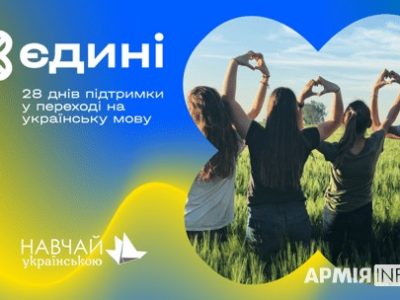 Лагідна українізація дніпрян від журналістів АрміяInform  