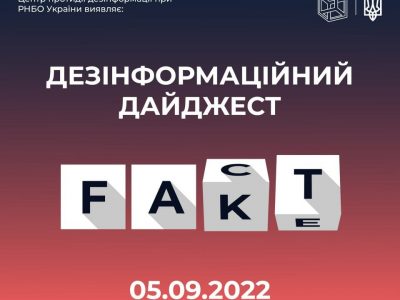 Центр протидії дезінформації оприлюднив нові фейки рф  