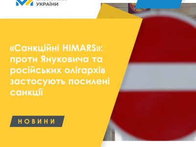 «Санкційні HIMARS»: проти Януковича та російських олігархів застосовують посилені санкції  