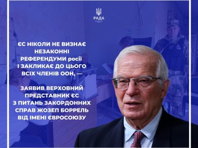 Жозеп Боррель: ЄС не визнає і ніколи не визнаватиме ці незаконні «референдуми»  