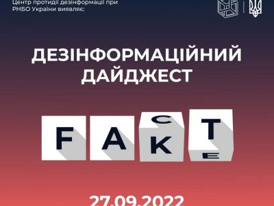 Центр протидії дезінформації зібрав добірку фейків, що ворог продукував протягом доби  