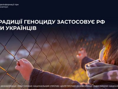 Які традиції геноциду застосовує рф проти українців