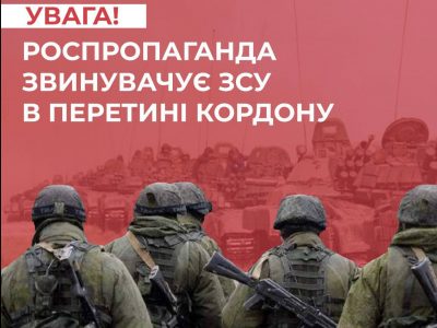 роспропаганда намагається звинуватити ЗСУ в перетині кордону з рф  