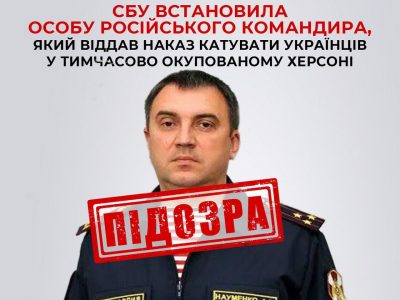 СБУ встановила особу російського командира, який віддав наказ катувати українців у Херсоні  