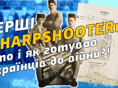 Перші sharpshooter-и: хто і як готував українців до війни?!  