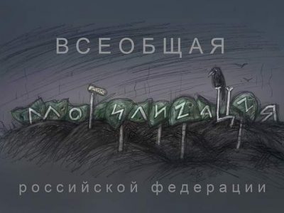 У словнику неологізмів поповнення: «могилізація», що породжує «ладакалинізацію»  