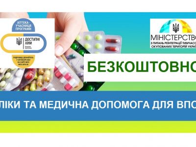 Безкоштовні ліки та медична допомога для ВПО  