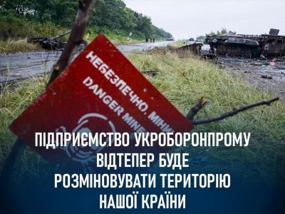 Підприємство Укроборонпрому стало оператором протимінної діяльності в Україні  