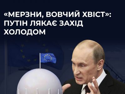 рф продовжує активно залякувати Захід зимовими холодами без газу