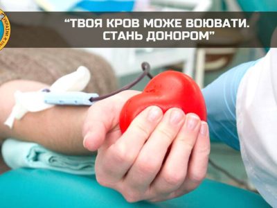 Твоя кров може воювати. Стань донором
