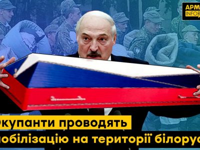 окупанти проводять мобілізацію на території білорусі  
