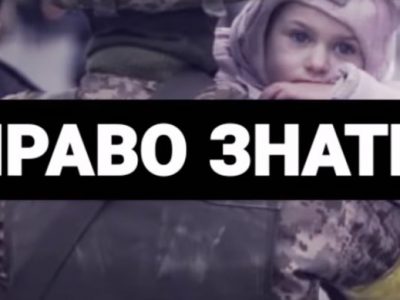 Право знати. Правила ведення війни.