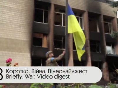 Коротко. Війна. День 203. Відеодайджест  