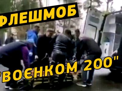 Воєнком 200: новий російський флешмоб  