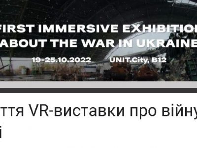 У Києві відкриється VR-виставка про наслідки війни в Україні  