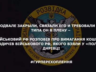 Військовий рф розповів про вимагання коштів з родичів іншого військового рф – ГУР  