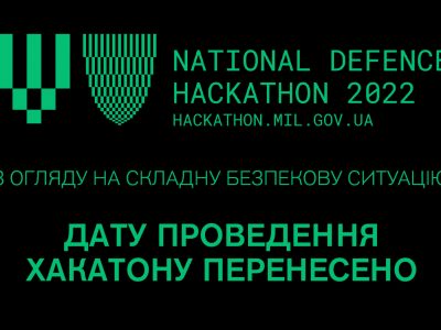 Національний оборонний хакатон 2022: дату проведення перенесено  