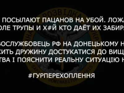окупант просить дружину достукатися до вищого керівництва і пояснити реальну ситуацію на фронті – ГУР  