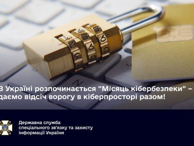 В Україні розпочинається «Місяць кібербезпеки» – Держспецзв’язок  