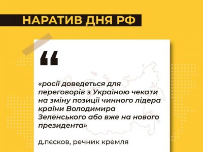 Основний наратив, що просували російські ЗМІ минулої доби  
