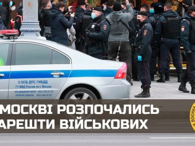 У москві розпочались арешти військових  