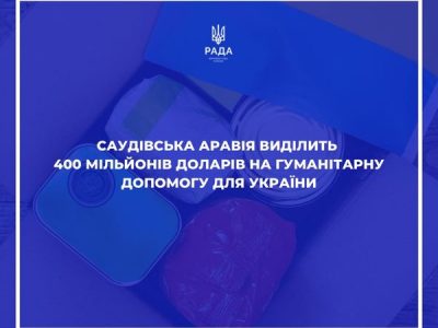 Саудівська Аравія виділить 400 мільйонів доларів на гуманітарну допомогу для України  
