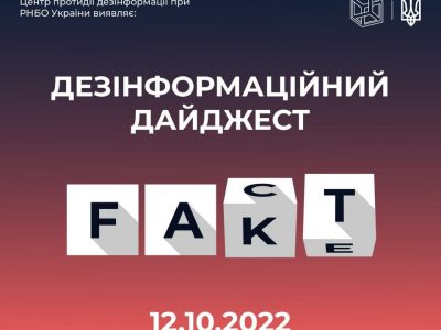 Центр протидії дезінформації опублікував добірку фейків, які ворог продукував 12 жовтня  