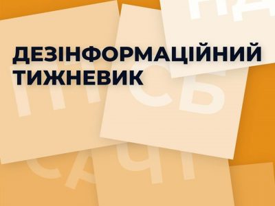 Центр протидії дезінформації інформує про фейки, що просували росЗМІ цього тижня  