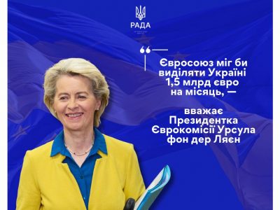 Євросоюз розглядає можливість виділяти Україні по 1,5 мільярда євро щомісяця – Урсула фон дер Ляєн  