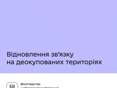 Як на звільнених територіях відновлюють зв’язок?  