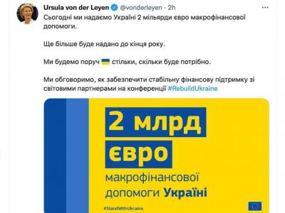Європейський Союз надав Україні два мільярди євро макрофінансової допомоги  