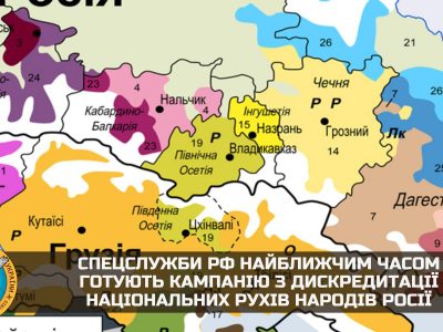 Спецслужби рф найближчим часом готують кампанію з дискредитації національних рухів народів росії  
