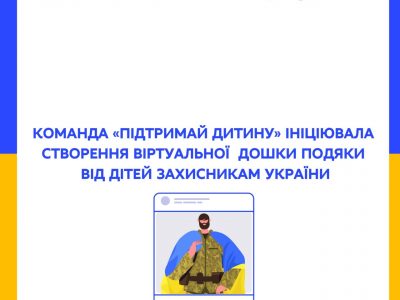 До Дня захисників і захисниць України ініційовано створення віртуальної дошки подяки від дітей захисникам України  
