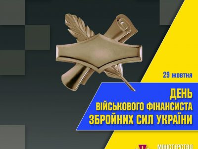 Привітання з нагоди Дня військового фінансиста Збройних Сил України  