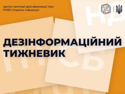 Основні фейки, що просували росЗМІ цього тижня  
