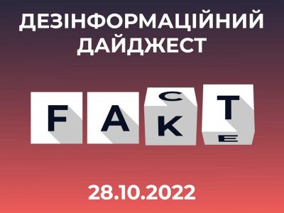 Фейки, які окупанти поширювали протягом дня  