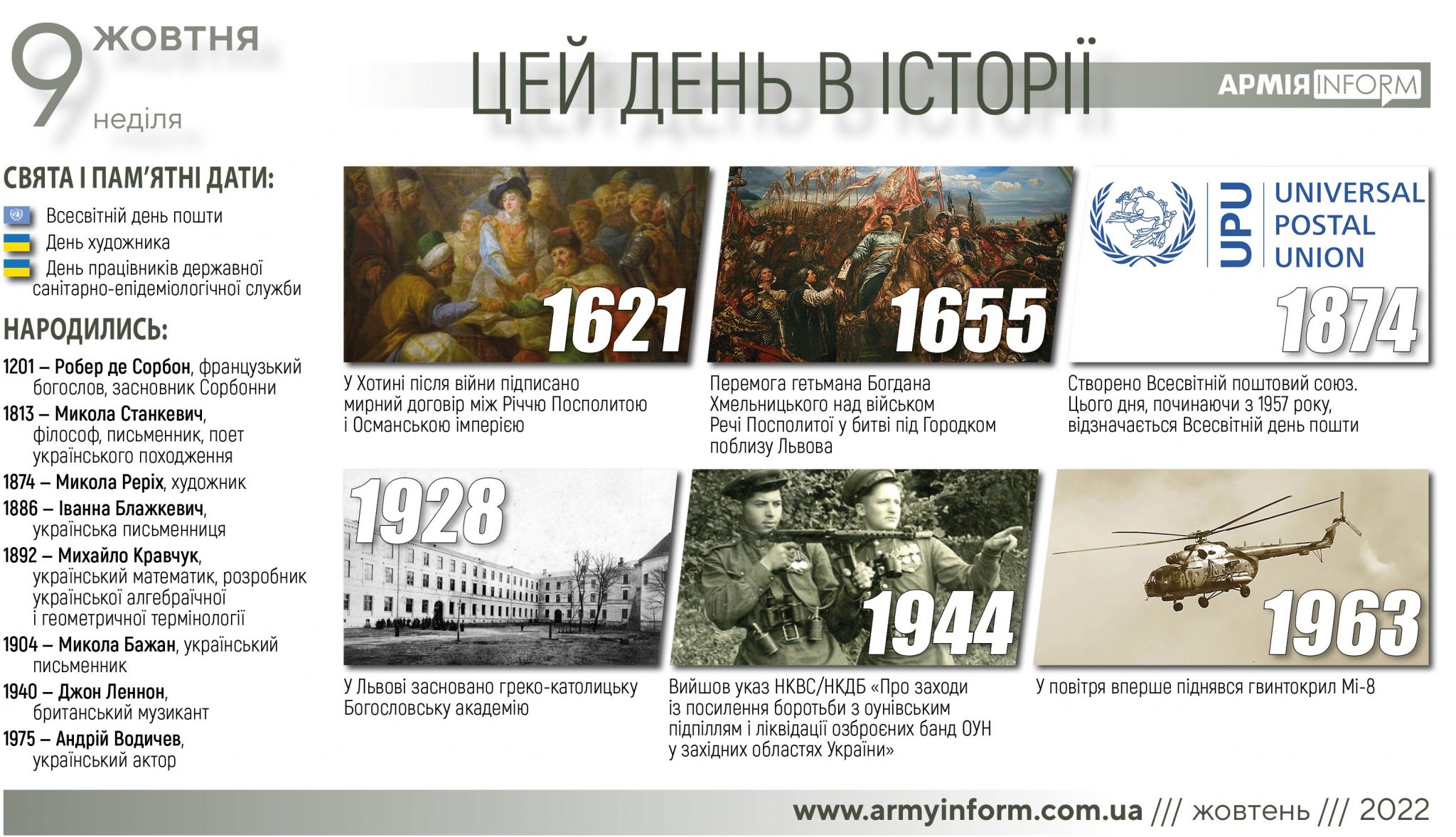 9 жовтня. Цей день в історії