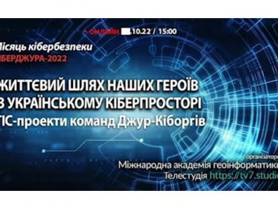 «Кіберджура» представляє проєкт «Життєвий шлях історичних постатей України»  